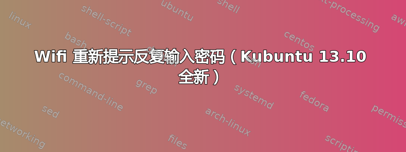 Wifi 重新提示反复输入密码（Kubuntu 13.10 全新）