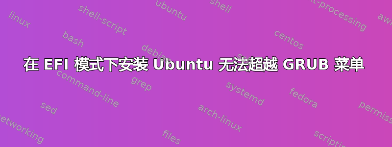 在 EFI 模式下安装 Ubuntu 无法超越 GRUB 菜单