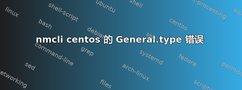 nmcli centos 的 General.type 错误