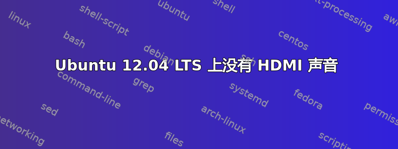 Ubuntu 12.04 LTS 上没有 HDMI 声音