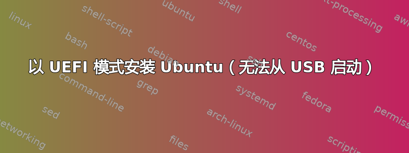 以 UEFI 模式安装 Ubuntu（无法从 USB 启动）