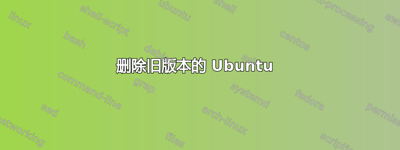 删除旧版本的 Ubuntu 