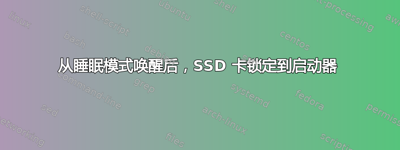 从睡眠模式唤醒后，SSD 卡锁定到启动器