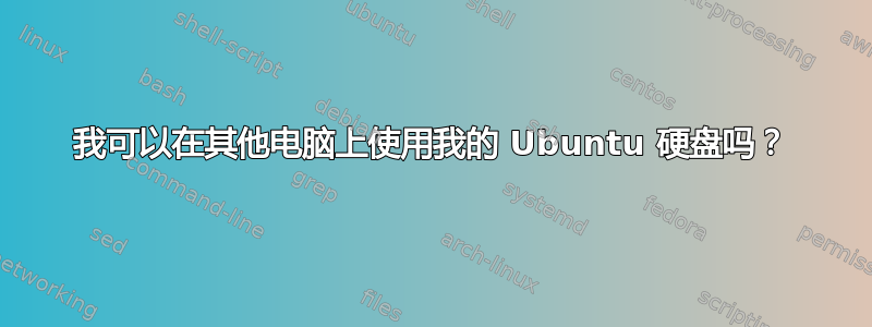 我可以在其他电脑上使用我的 Ubuntu 硬盘吗？