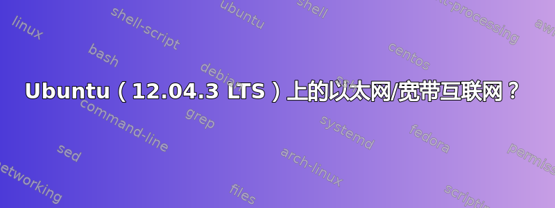 Ubuntu（12.04.3 LTS）上的以太网/宽带互联网？