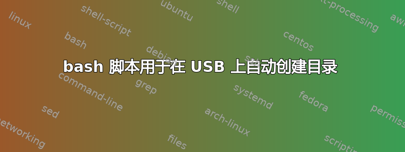 bash 脚本用于在 USB 上自动创建目录