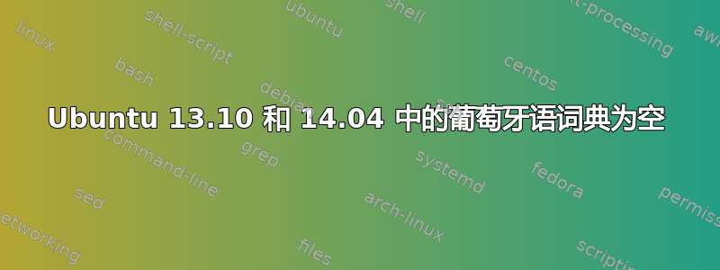 Ubuntu 13.10 和 14.04 中的葡萄牙语词典为空