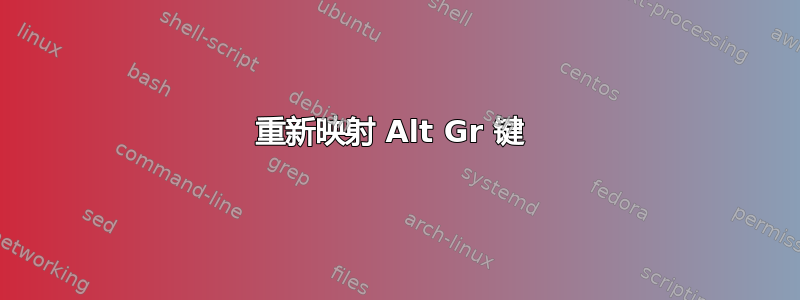 重新映射 Alt Gr 键 