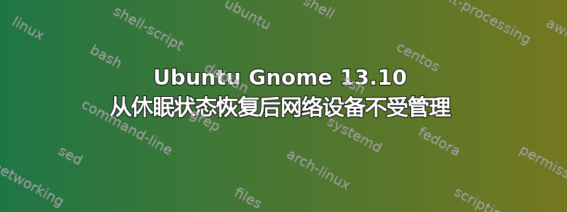 Ubuntu Gnome 13.10 从休眠状态恢复后网络设备不受管理