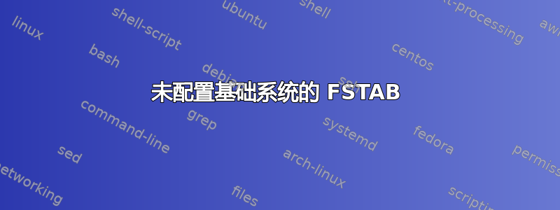 未配置基础系统的 FSTAB