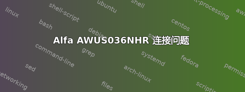 Alfa AWUS036NHR 连接问题