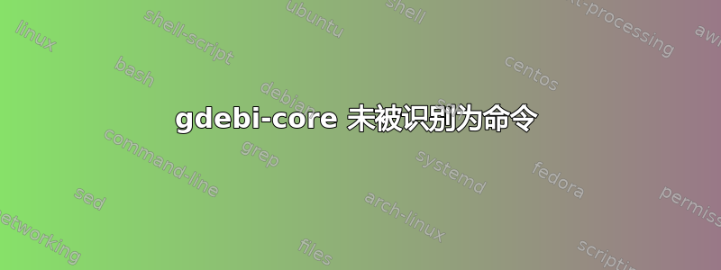 gdebi-core 未被识别为命令