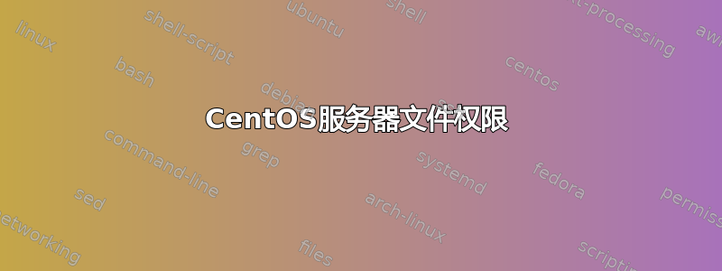 CentOS服务器文件权限