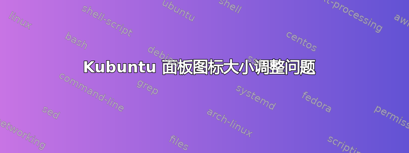 Kubuntu 面板图标大小调整问题 