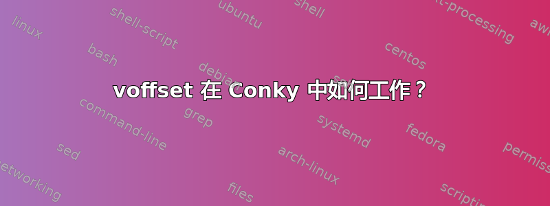 voffset 在 Conky 中如何工作？