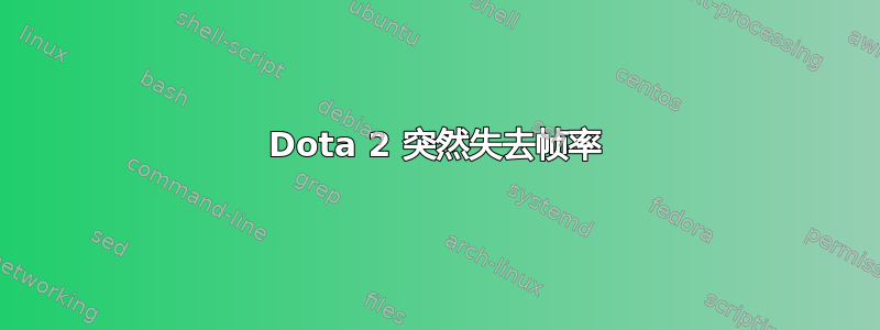 Dota 2 突然失去帧率