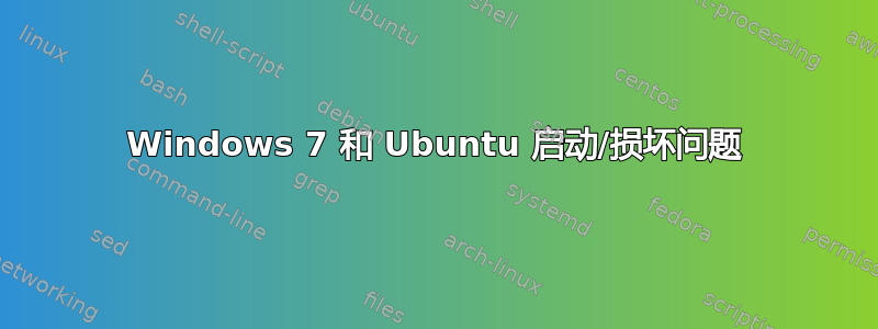 Windows 7 和 Ubuntu 启动/损坏问题