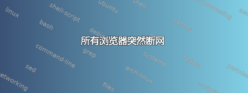 所有浏览器突然断网