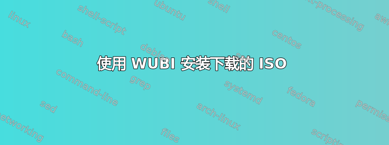 使用 WUBI 安装下载的 ISO