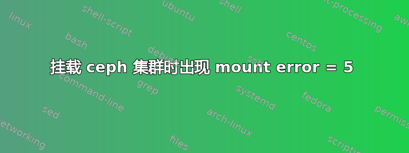 挂载 ceph 集群时出现 mount error = 5