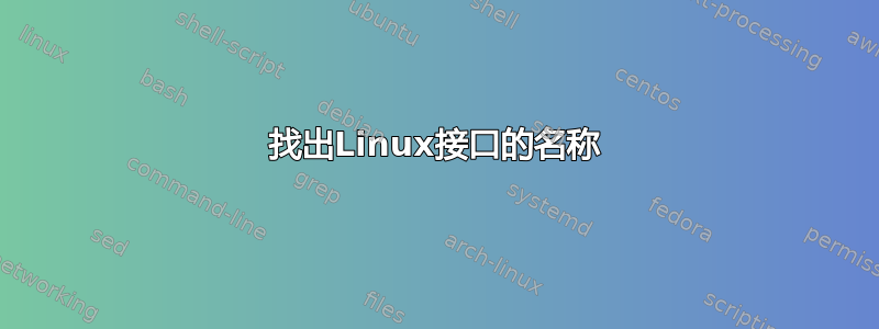 找出Linux接口的名称