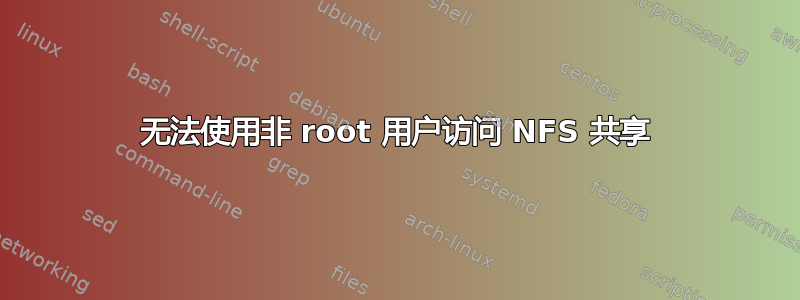 无法使用非 root 用户访问 NFS 共享