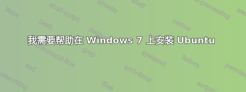 我需要帮助在 Windows 7 上安装 Ubuntu