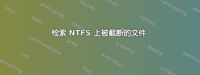 检索 NTFS 上被截断的文件