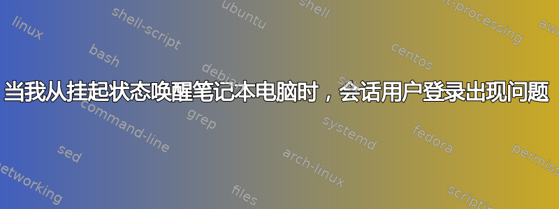 当我从挂起状态唤醒笔记本电脑时，会话用户登录出现问题