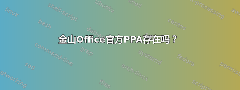 金山Office官方PPA存在吗？