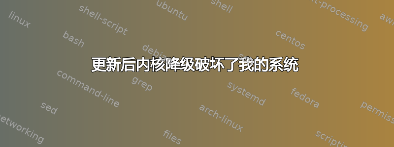 更新后内核降级破坏了我的系统