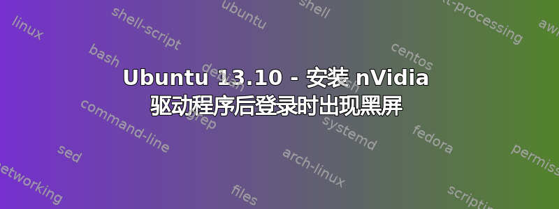 Ubuntu 13.10 - 安装 nVidia 驱动程序后登录时出现黑屏