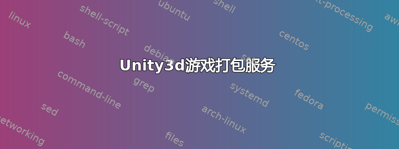 Unity3d游戏打包服务