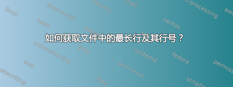 如何获取文件中的最长行及其行号？