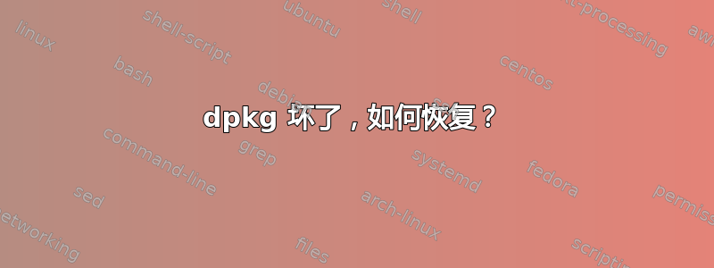 dpkg 坏了，如何恢复？