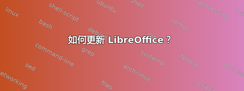 如何更新 LibreOffice？