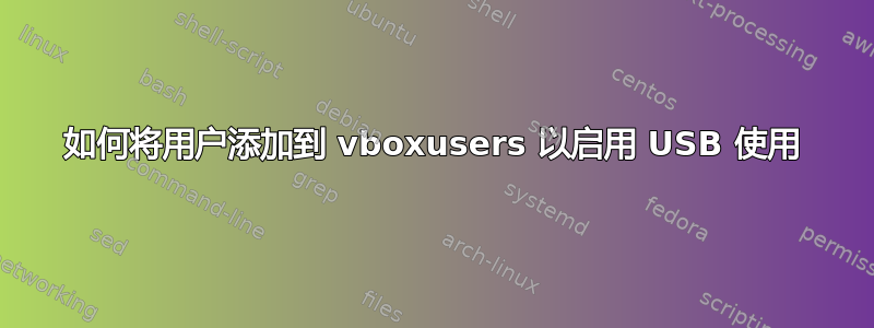 如何将用户添加到 vboxusers 以启用 USB 使用