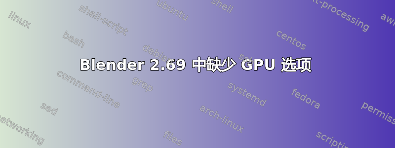 Blender 2.69 中缺少 GPU 选项