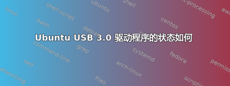 Ubuntu USB 3.0 驱动程序的状态如何