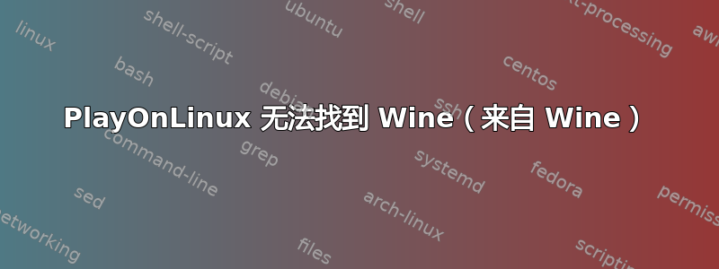 PlayOnLinux 无法找到 Wine（来自 Wine）