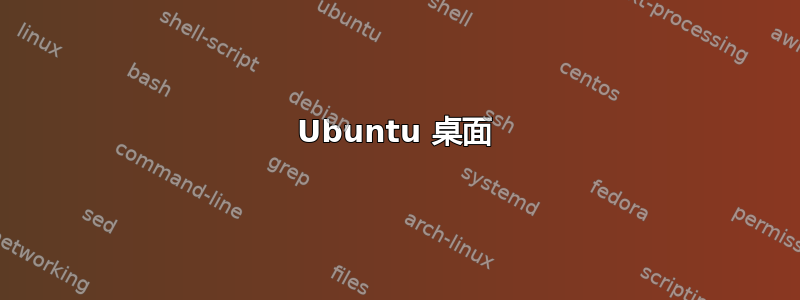 Ubuntu 桌面