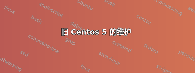 旧 Centos 5 的维护