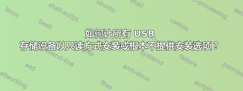 如何让所有 USB 存储设备以只读方式安装或根本不提供安装选项？