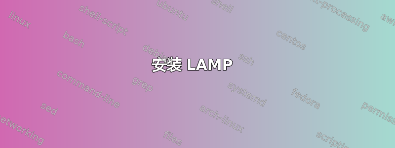 安装 LAMP 