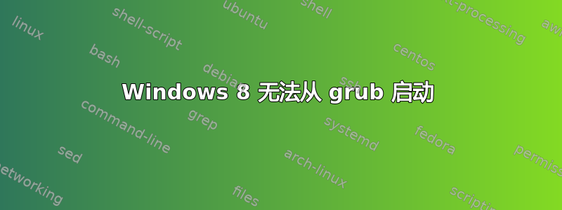 Windows 8 无法从 grub 启动