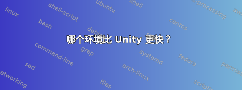 哪个环境比 Unity 更快？