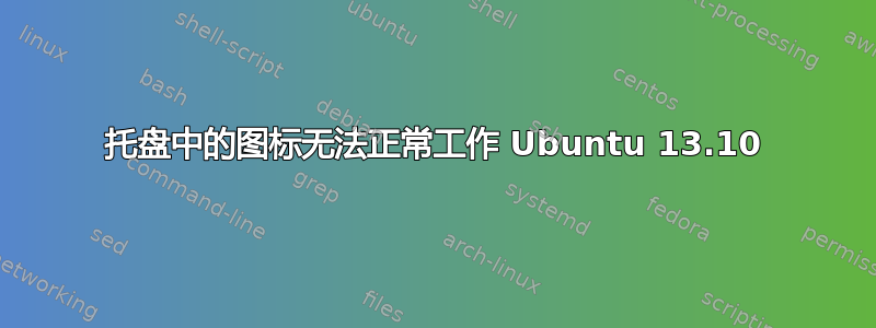 托盘中的图标无法正常工作 Ubuntu 13.10