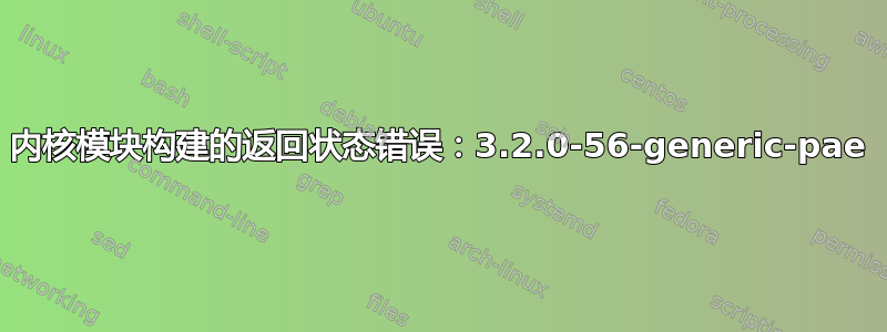 内核模块构建的返回状态错误：3.2.0-56-generic-pae