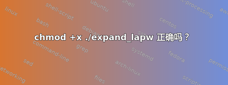 chmod +x ./expand_lapw 正确吗？