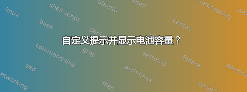 自定义提示并显示电池容量？